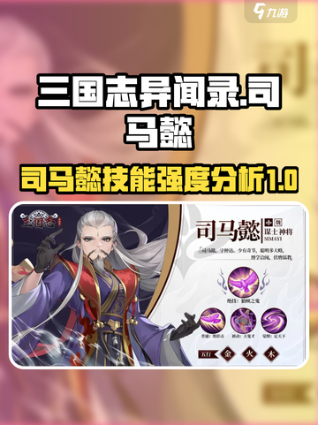 三国志异闻录司马懿怎么样介绍截图1