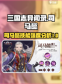 三国志异闻录司马懿怎么样介绍