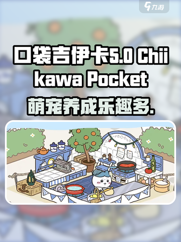口袋吉伊卡哇好玩吗介绍截图1