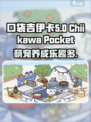 口袋吉伊卡哇好玩吗介绍