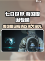 七日世界专精有哪些介绍