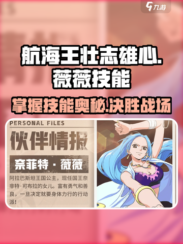 航海王壮志雄心：薇薇玩法大揭秘💥截图1