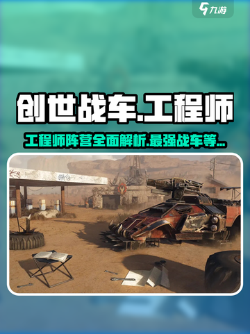 创世战车🔥工程师阵营全面解析，玩转游戏就靠它！截图1
