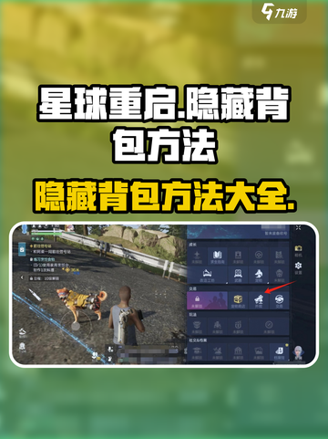 星球重启怎么隐藏背包介绍截图1