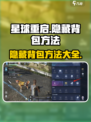 星球重启怎么隐藏背包介绍