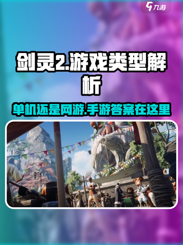 剑灵2是单机还是网游介绍截图1