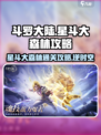 斗罗大陆逆转时空星斗大森林怎么过介绍