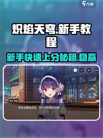 🔥炽焰天穹新手必看！快速上手秘籍🎉截图1