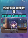🔥炽焰天穹新手必看！快速上手秘籍🎉