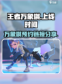 王者万象棋什么时候上线介绍