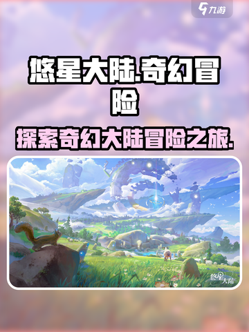 悠星大陆🔥超酷游戏类型大揭秘！🎮截图1