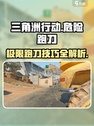 三角洲行动🔥危险行动跑刀玩法大揭秘！游戏技巧全在这👇截图1