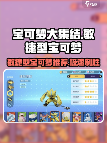宝可梦大集结🔥敏捷型宝可梦推荐快来抓⚡截图1