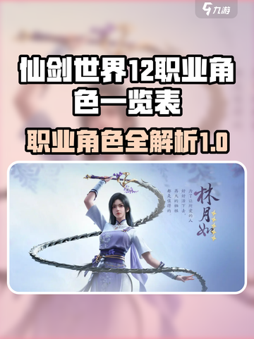 仙剑世界12个职业一览表介绍截图1