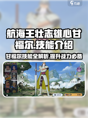 航海王壮志雄心甘福尔怎么玩介绍截图1
