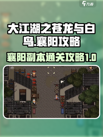 大江湖之苍龙与白鸟🔥襄阳通关秘籍💡截图1