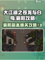 大江湖之苍龙与白鸟🔥襄阳通关秘籍💡