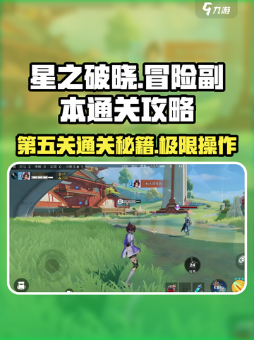 星之破晓第五关通关秘籍🌟轻松过关不求人！截图1