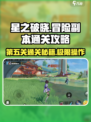 星之破晓第五关通关秘籍🌟轻松过关不求人！