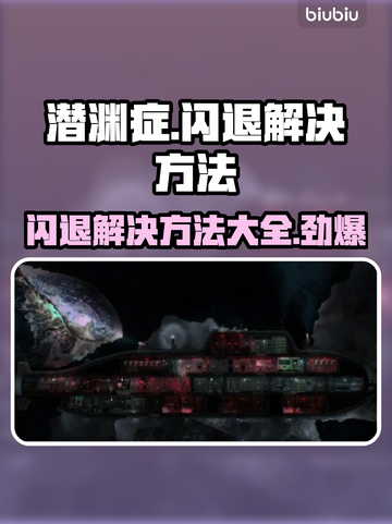潜渊症闪退？❌这份解决攻略让你畅玩不停！🎮截图1