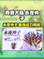 西普大陆手游永夜神子🔥超强攻略来了！