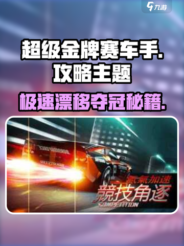 🔥《超级金牌赛车手》速成攻略！🚗💨截图1