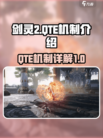 剑灵2QTE机制是什么介绍截图1