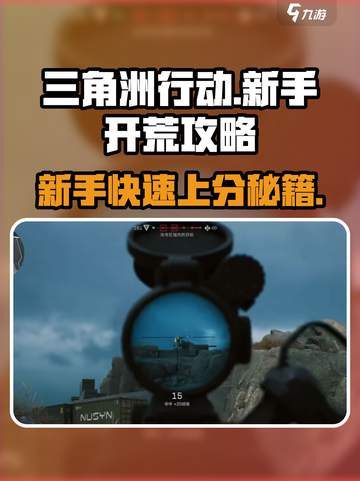 三角洲行动🔥新手必看！极速开荒攻略💎截图1