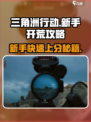 三角洲行动🔥新手必看！极速开荒攻略💎