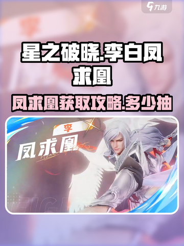 星之破晓李白凤求凰怎么拿到手介绍截图1