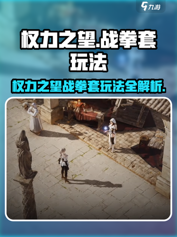 权力之望战拳套🔥玩法指南，游戏大佬必看！🎮截图1