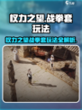 权力之望战拳套🔥玩法指南，游戏大佬必看！🎮