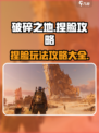 破碎之地捏脸🔥超详细攻略来了！玩转角色颜值巅峰✨