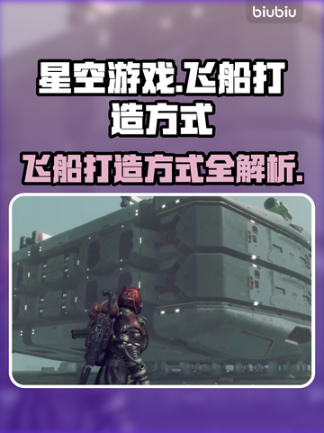 星空游戏🔥飞船打造秘籍🚀玩家必看！截图1