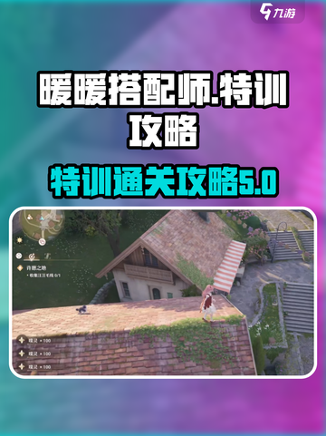 无限暖暖愿望的秘密特训攻略介绍截图1