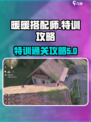 无限暖暖愿望的秘密特训攻略介绍