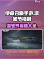 使命召唤手游凛冬节福利介绍介绍