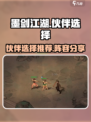 墨剑江湖🔥伙伴阵容推荐，助你称霸江湖！