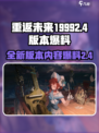 重返未来19992.4版本内容一览介绍
