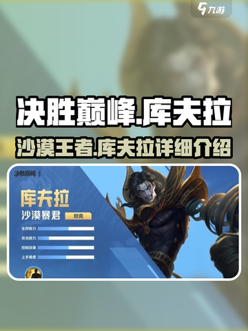 决胜巅峰库夫拉怎么样介绍截图1