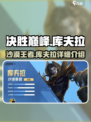 决胜巅峰库夫拉怎么样介绍