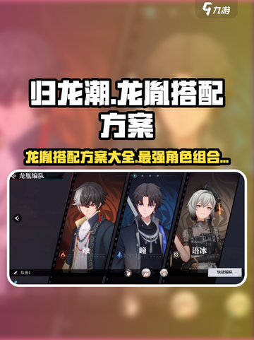 归龙潮🔥开局必看！龙胤搭配方案全攻略💎截图1