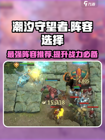 潮汐守望者手游🔥最强阵容搭配攻略来啦！截图1