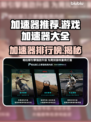 🔥游戏加速器TOP榜出炉！🚀