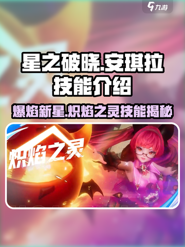 星之破晓爆焰新星是什么介绍截图1