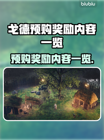 戈德预购奖励大曝光！游戏党冲鸭🎮🔥截图1