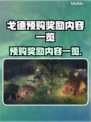 戈德预购奖励大曝光！游戏党冲鸭🎮🔥