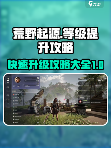 荒野起源等级怎么提升介绍截图1