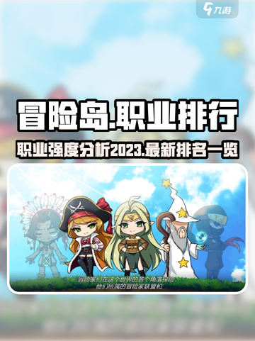 冒险岛枫之传说职业排行大全介绍截图1