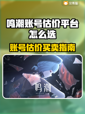 🔥鸣潮账号估价神器！速卖速买💥截图1
